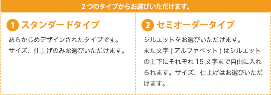 2つのタイプからお選びいただけます。