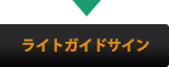 ライトガイドサイン