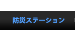 防災ステーション