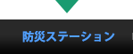 防災ステーション