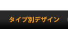 タイプ別デザイン