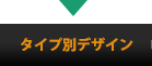 タイプ別デザイン