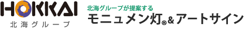 北海グループが提案するモニュメン灯&アートサイン