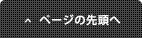 ページの先頭へ