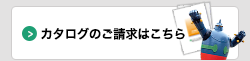 カタログのご請求はこちら