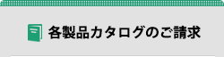 各製品カタログのご請求ダウンロード