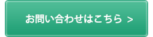 お問い合わせはこちら