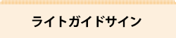 ライトガイドサイン