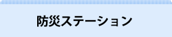 防災ステーション