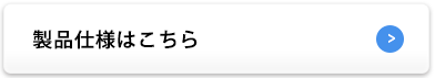 製品仕様はこちら