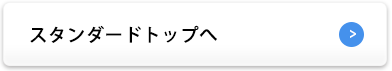 スタンダードトップへ