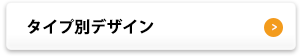 タイプ別デザイン