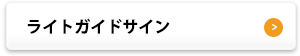 ライトガイドサイン