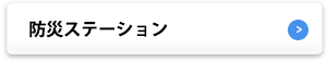 防災ステーション