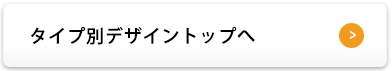 タイプ別トップへ