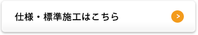 仕様・標準施工はこちら