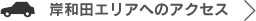 岸和田エリアへのアクセス