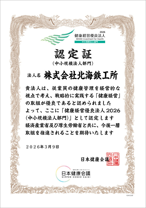 健康経営優良法人認定書