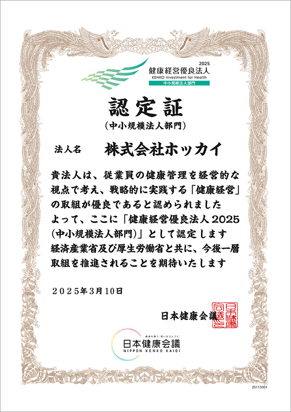 健康経営優良法人認定書