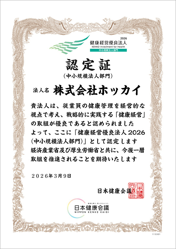 健康経営優良法人認定書