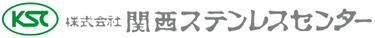 株式会社 関西ステンレスセンター