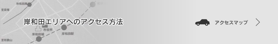 岸和田エリアへのアクセス方法