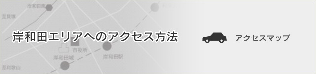 岸和田エリアへのアクセス方法