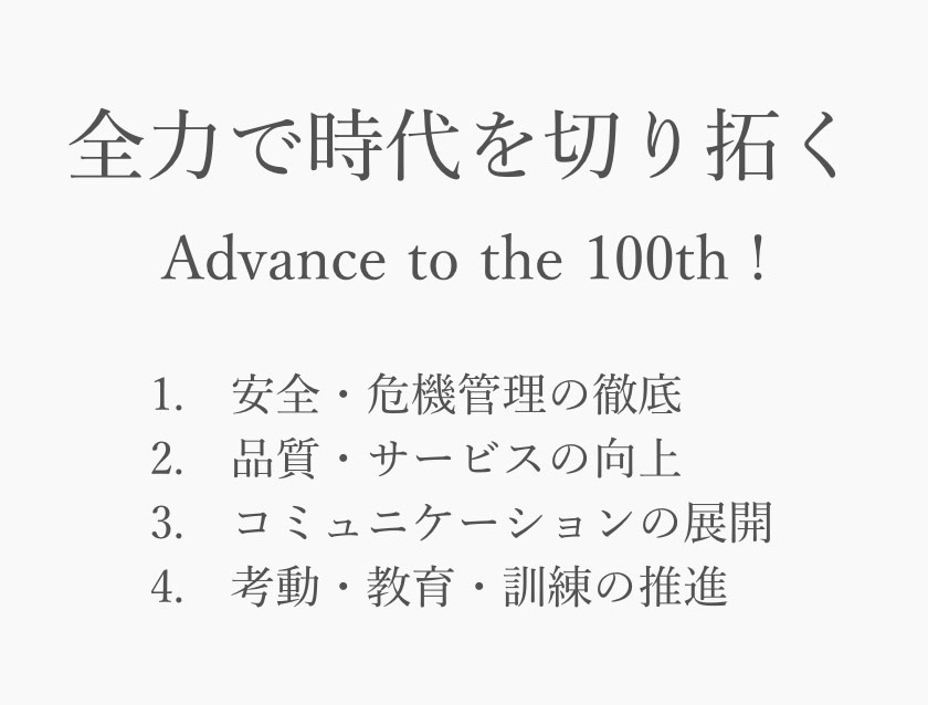 全力で時代を切り拓くAdvance to the 100th !