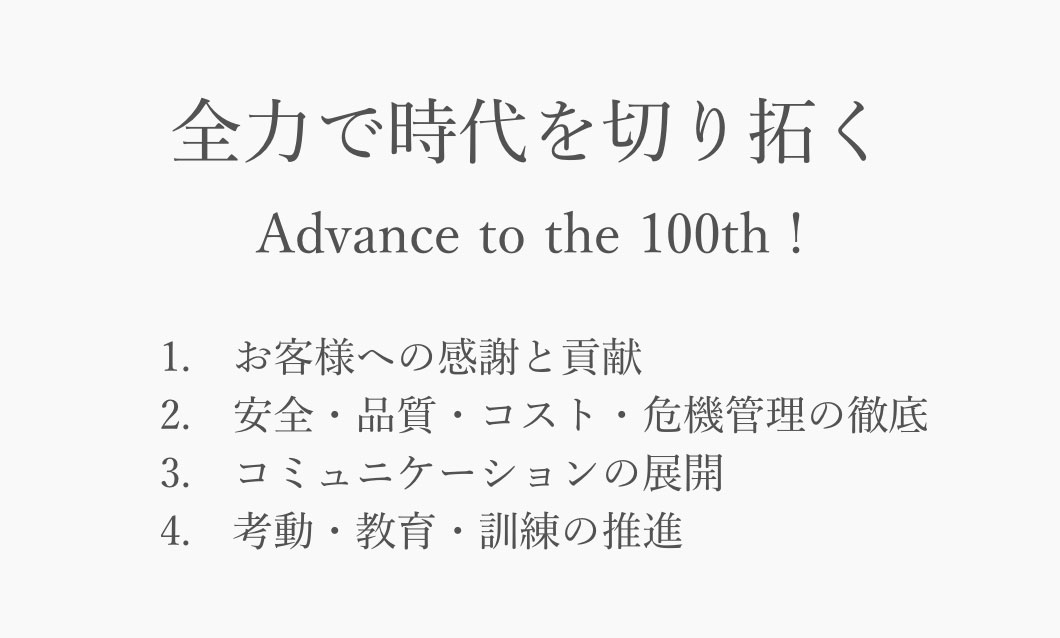 全力で時代を切り拓くAdvance to the 100th !