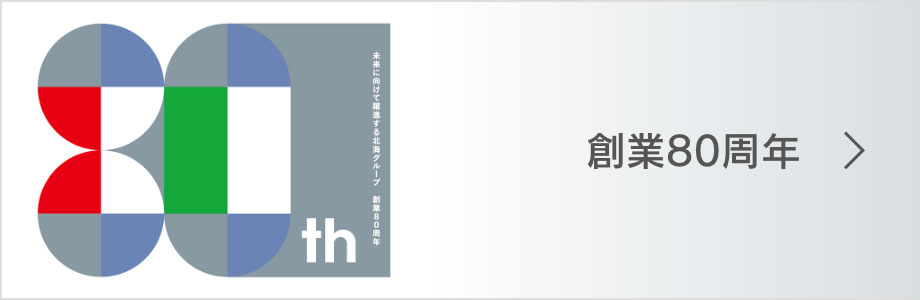 創業80周年