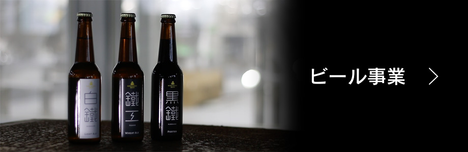 ビール事業
