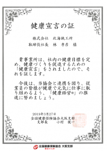 20190520_健康宣言の証